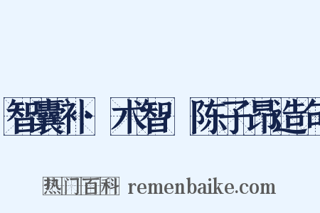 智囊补·术智·陈子昂造句是什么意思的图片